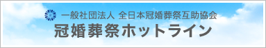 一般社団法人全日本冠婚葬祭互助協会・冠婚葬祭ホットライン