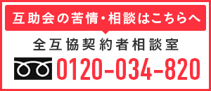 互助会の苦情・相談はこちら