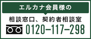 エルカナ会員様の相談窓口、契約者相談室 0120-117-298