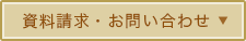 資料請求・お問い合わせ